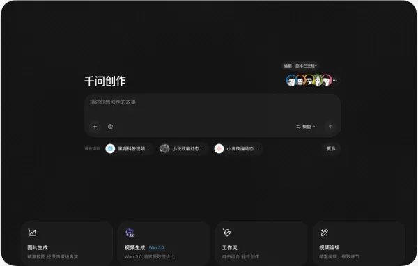 阿里巴巴通義千問於8月31日推出智慧體團隊（Agent Teams），實現多智慧體AI影片創作。使用者只需提供創意想法，智慧體即可在電腦端和移動端應用中自動完成任務分解與執行。該系統基於萬3.0（Wan3.0）和萬3.0Prime（Wan3.0Prime）模型，整合了負責劇本創作、導演指導和製作環節的專業智慧體。此工作流支援多種應用場景，包括短劇、營銷廣告和遊戲內容設計，可實現從初始概念到最終輸出的實時調整與自動化影片生成。