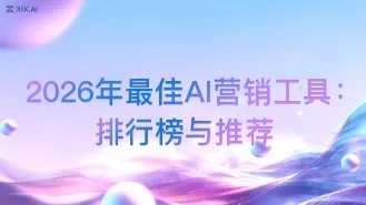 2026年最佳AI营销工具:排行榜与推荐