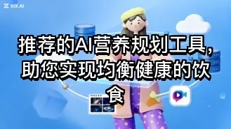 推荐的AI营养规划工具,助您实现均衡健康的饮食