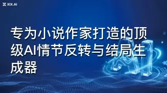 专为小说作家打造的顶级AI情节反转与结局生成器