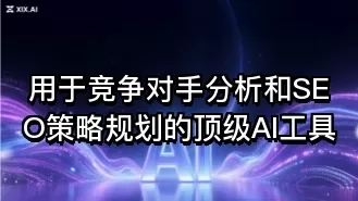 用于竞争对手分析和SEO策略规划的顶级AI工具