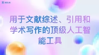 用于文献综述、引用和学术写作的顶级人工智能工具