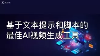 基于文本提示和脚本的最佳AI视频生成工具