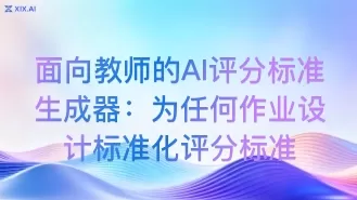 面向教师的AI评分标准生成器:为任何作业设计标准化评分标准