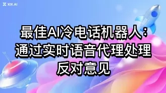 最佳AI冷电话机器人:通过实时语音代理处理反对意见