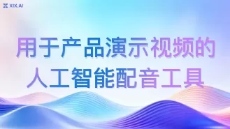 用于产品演示视频的人工智能配音工具