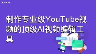 制作专业级YouTube视频的顶级AI视频编辑工具