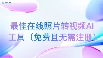 最佳在线照片转视频AI工具(免费且无需注册)