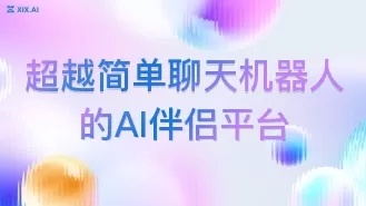 超越简单聊天机器人的AI伴侣平台
