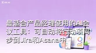 最适合产品经理使用的AI会议工具：可自动将行动项同步到Jira和Asana中