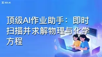顶级AI作业助手:即时扫描并求解物理与化学方程