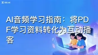 AI音频学习指南：将PDF学习资料转化为互动播客