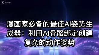 漫画家必备的最佳AI姿势生成器:利用AI骨骼绑定创建复杂的动作姿势