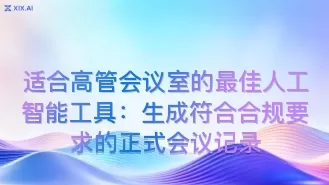 适合高管会议室的最佳人工智能工具:生成符合合规要求的正式会议记录