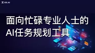 面向忙碌专业人士的AI任务规划工具