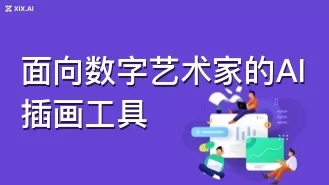 面向数字艺术家的AI插画工具