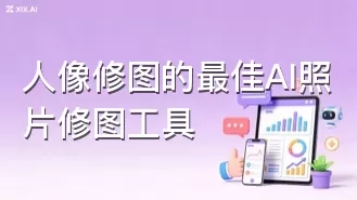 人像修图的最佳AI照片修图工具