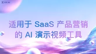 适用于 SaaS 产品营销的 AI 演示视频工具