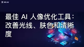 最佳 AI 人像优化工具:改善光线、肤色和清晰度