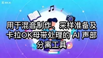 用于混音制作、采样准备及卡拉OK母带处理的 AI 声部分离工具