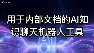用于内部文档的AI知识聊天机器人工具