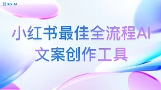 小红书最佳全流程AI文案创作工具