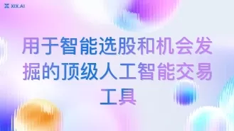 用于智能选股和机会发掘的顶级人工智能交易工具