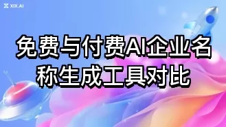 免费与付费AI企业名称生成工具对比