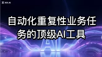 自动化重复性业务任务的顶级AI工具