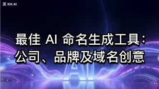 最佳 AI 命名生成工具:公司、品牌及域名创意