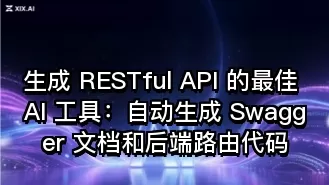 生成 RESTful API 的最佳 AI 工具:自动生成 Swagger 文档和后端路由代码