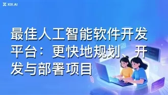 最佳人工智能软件开发平台:更快地规划、开发与部署项目