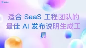 适合 SaaS 工程团队的最佳 AI 发布说明生成工具