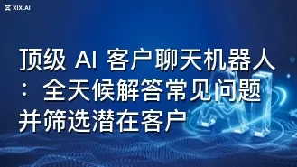 顶级 AI 客户聊天机器人:全天候解答常见问题并筛选潜在客户