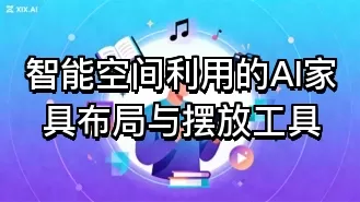 智能空间利用的AI家具布局与摆放工具