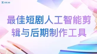 最佳短剧人工智能剪辑与后期制作工具