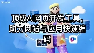 顶级AI网页开发工具，助力网站与应用快速编码