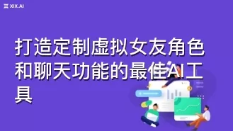 打造定制虚拟女友角色和聊天功能的最佳AI工具