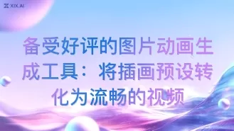 备受好评的图片动画生成工具:将插画预设转化为流畅的视频