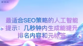 最适合SEO策略的人工智能提示:几秒钟内生成能提升排名内容和元标签