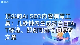 顶尖的AI SEO内容撰写工具:几秒钟内生成符合EEAT标准、即刻可排名的博客文章