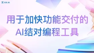 用于加快功能交付的AI结对编程工具