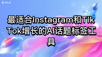 最适合Instagram和TikTok增长的AI话题标签工具