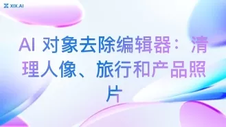 AI 对象去除编辑器:清理人像、旅行和产品照片