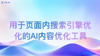 用于页面内搜索引擎优化的AI内容优化工具