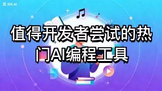 值得开发者尝试的热门AI编程工具