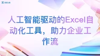 人工智能驱动的Excel自动化工具，助力企业工作流