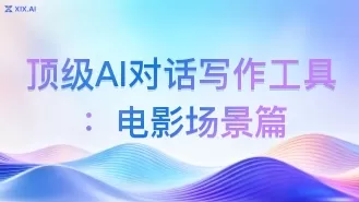 顶级AI对话写作工具:电影场景篇