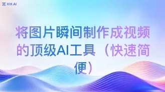 将图片瞬间制作成视频的顶级AI工具（快速简便）
