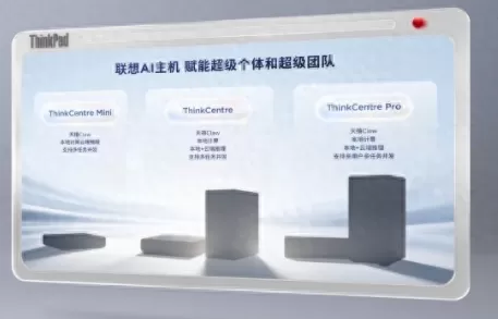 聯想推出人工智慧桌上型電腦系列，旨在實現本地人工智慧部署，擺脫對雲端的依賴。該系列包含針對個人用戶的 ThinkCentre Mini、針對團隊的標準版，以及針對企業的 Pro 版，透過在本地處理人工智慧任務，著重於保障資料隱私並降低延遲。此舉擴展了聯想在邊緣人工智慧硬體產品線的陣容。